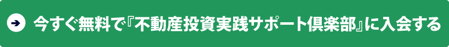 今すぐ無料で「不動産投資実践サポート倶楽部」に入会する