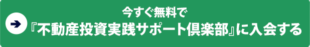 今すぐ無料で「不動産投資実践サポート倶楽部」に入会する
