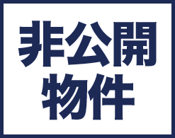 非公開物件