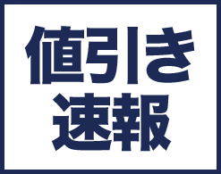 値引き速報
