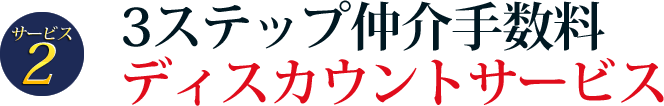 サービス10　3ステップ仲介手数料ディスカウントサービス