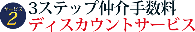 サービス10　3ステップ仲介手数料ディスカウントサービス