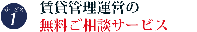 サービス１『賃貸管理運営の無料ご相談サービス』