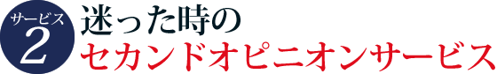 サービス3　迷った時のセカンドオピニオンサービス