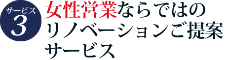 サービス4　女性営業ならではのリノベーションご提案サービス