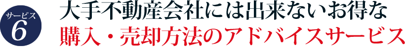 サービス7　大手不動産会社には出来ないお得な購入・売却方法のアドバイスサービス