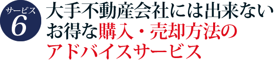 サービス7　大手不動産会社には出来ないお得な購入・売却方法のアドバイスサービス