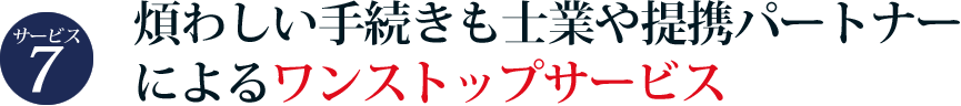 サービス8　煩わしい手続きも士業や提携パートナーによるワンストップサービス