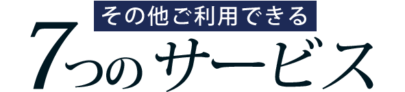 『その他ご利用できる７つのサービス