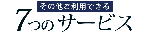 その他ご利用できる７つのサービス