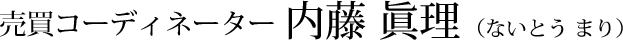 売買コーディネーター内藤真理（ないとうまり）
