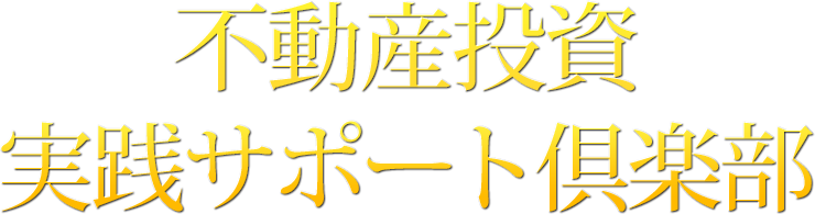 不動産投資実践サポート倶楽部